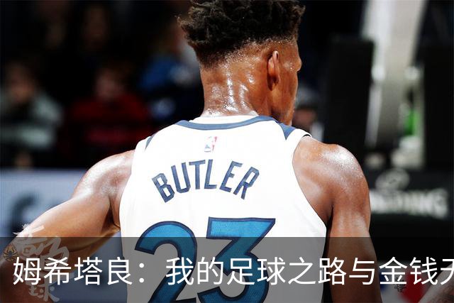 姆希塔良：我的足球之路与金钱无关