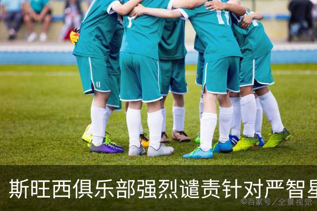 斯旺西俱乐部强烈谴责针对严智星的种族歧视行为