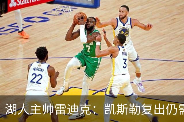 湖人主帅雷迪克：凯斯勒复出仍需观察