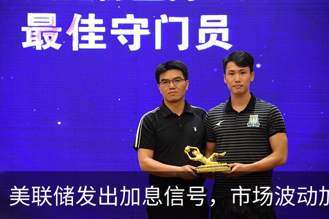 美联储发出加息信号，市场波动加剧