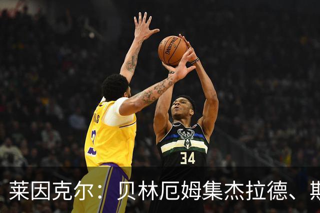 莱因克尔：贝林厄姆集杰拉德、斯科尔斯与兰帕德之大成