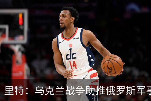 里特：乌克兰战争助推俄罗斯军事力量到达巅峰